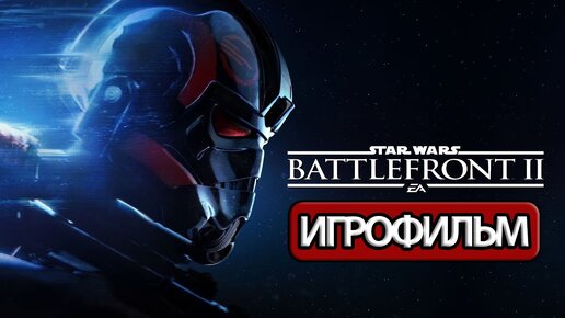 ИГРОФИЛЬМ Star Wars Battlefront 2 (все катсцены, русские субтитры) прохождение без комментариев