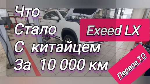 Что стало с китайской машиной за 10000 км пробега #Exeed LX #обзор Exeed LX первое ТО. Косяки Exeed lx