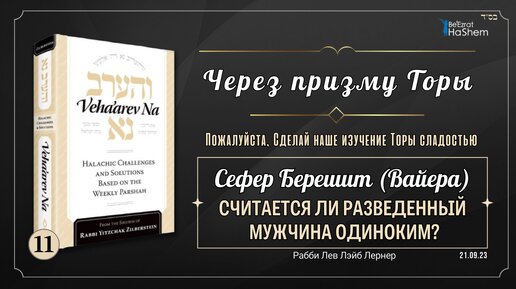 𝟭𝟭. Через Призму Торы: Считается ли разведенный мужчина одиноким? Урок 11 - Сефер Берешит. Вайера