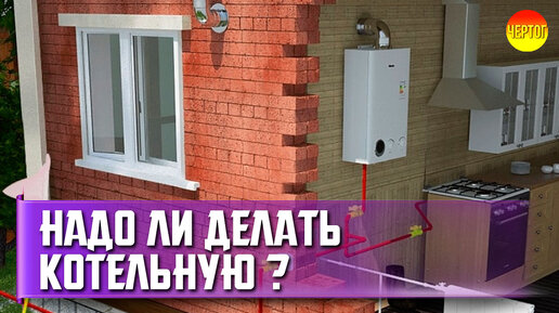 Нужна ли котельная для газового котла?