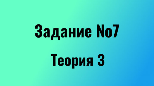 ЕГЭ русский язык Задание №7 Теория 3