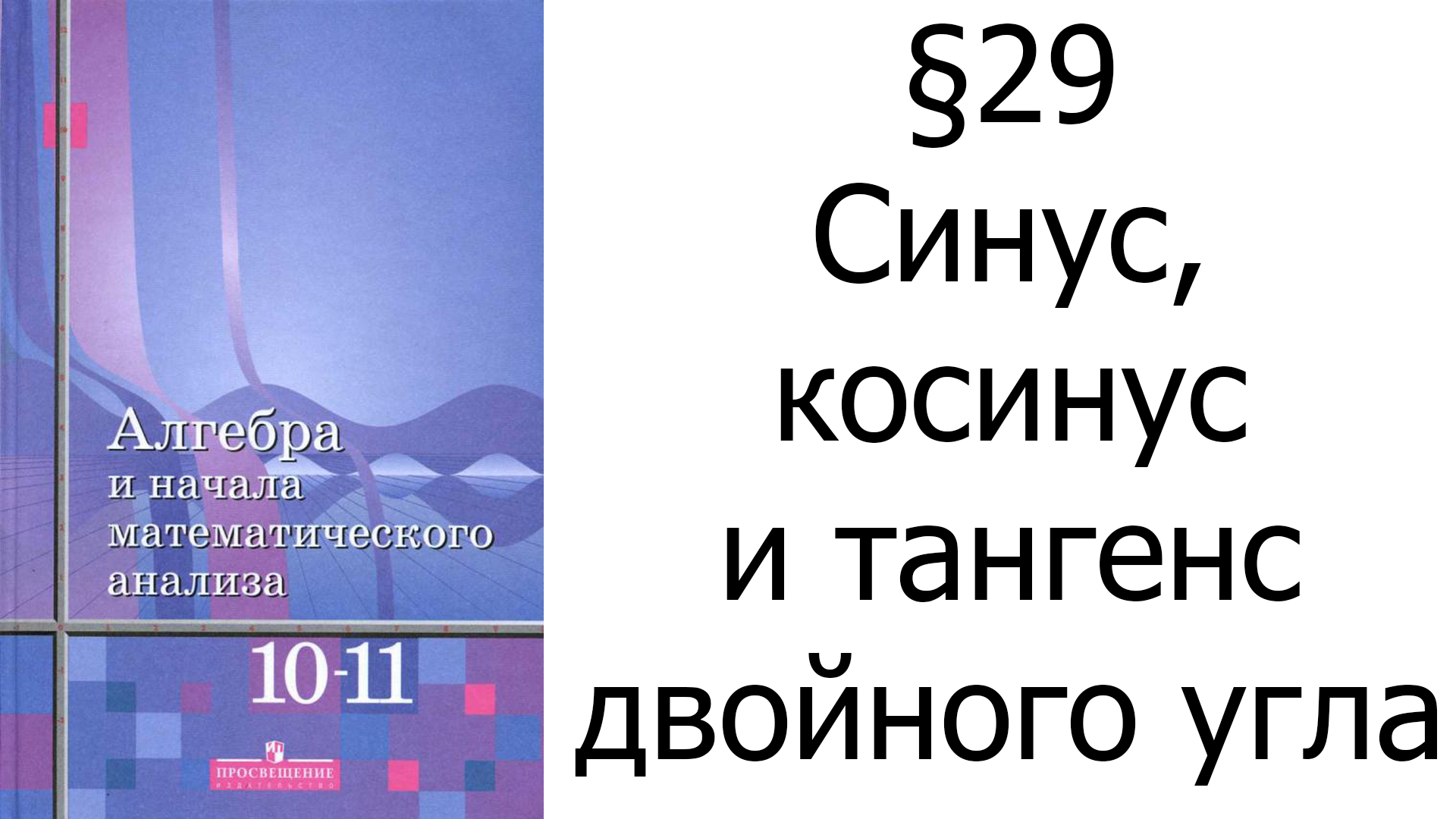 §29 Синус, косинус и тангенс двойного угла