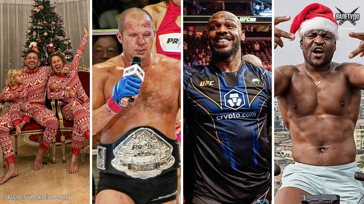 2023 год в ММА: Конор МакГрегор с семьей, Федор Емельяненко, Джон Джонс и Франсис Нганну | valetudo.ru 