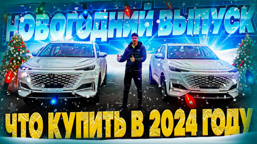 Новогодний Выпуск. Что купить в 2024 году???