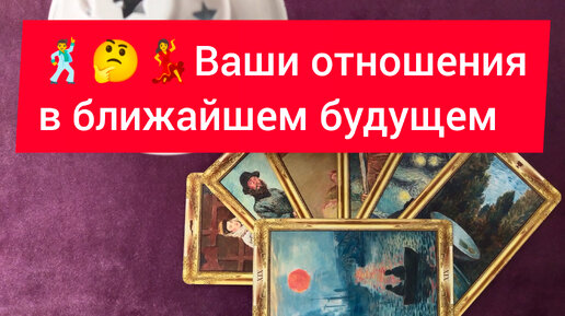 🕺🤔💃Ваши отношения в ближайшем будущем. Индивидуальные расклады в Телеграмм по смс тел. +79655278555