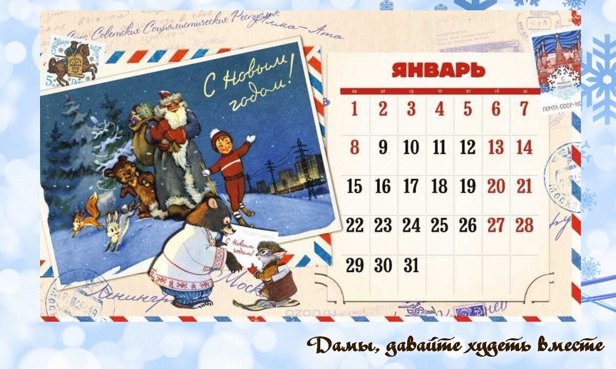 1 февраля 2018 год. Календарь январь. Новогодние каникулы календарь. Новогодняя открытка с календарем. Новогодний лист календаря.