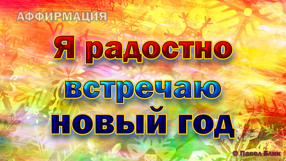 Я радостно встречаю новый год