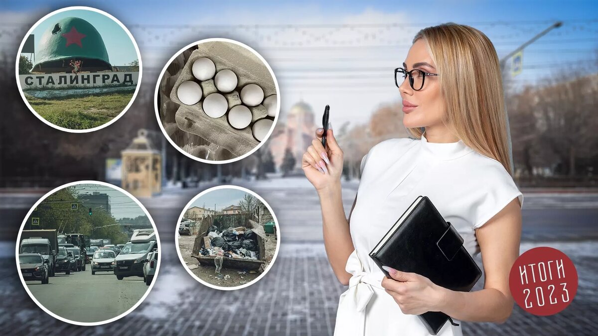     2023 год оказался богат на события, хоть и не всегда приятные: транспортный коллапс, попытка переименования города, скачок цен на яйца и многое-многое другое. Редакция «НовостиВолгограда.ру» собрала пять самых громких тем, за которыми следил весь Волгоград.