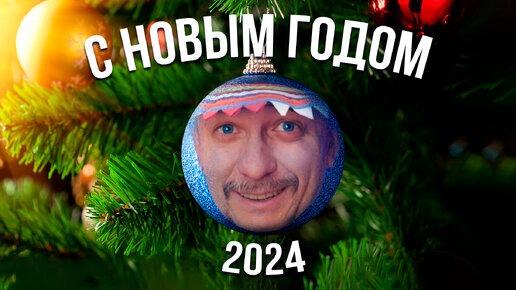 Новогоднее обращение 2023/24