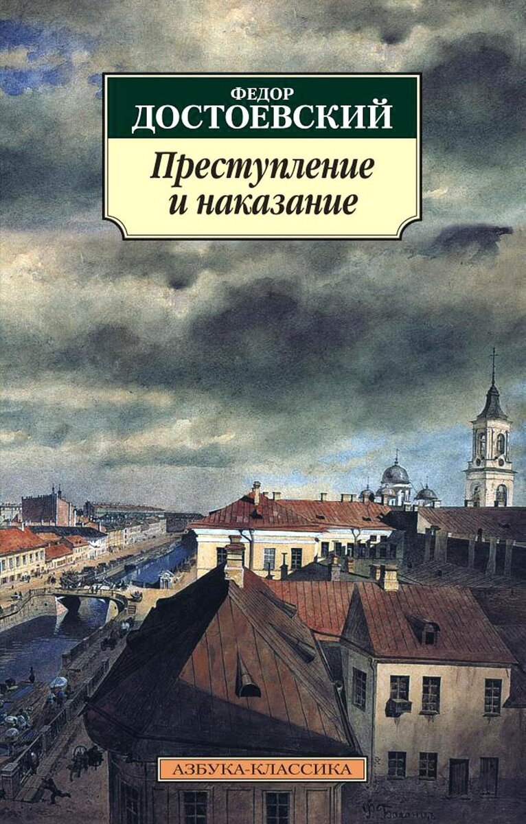 Достоевский преступление и наказание главные