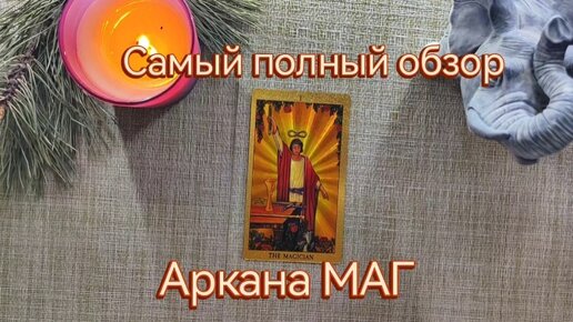 🔥Обучение бесплатно 🔥 старший аркан МАГ