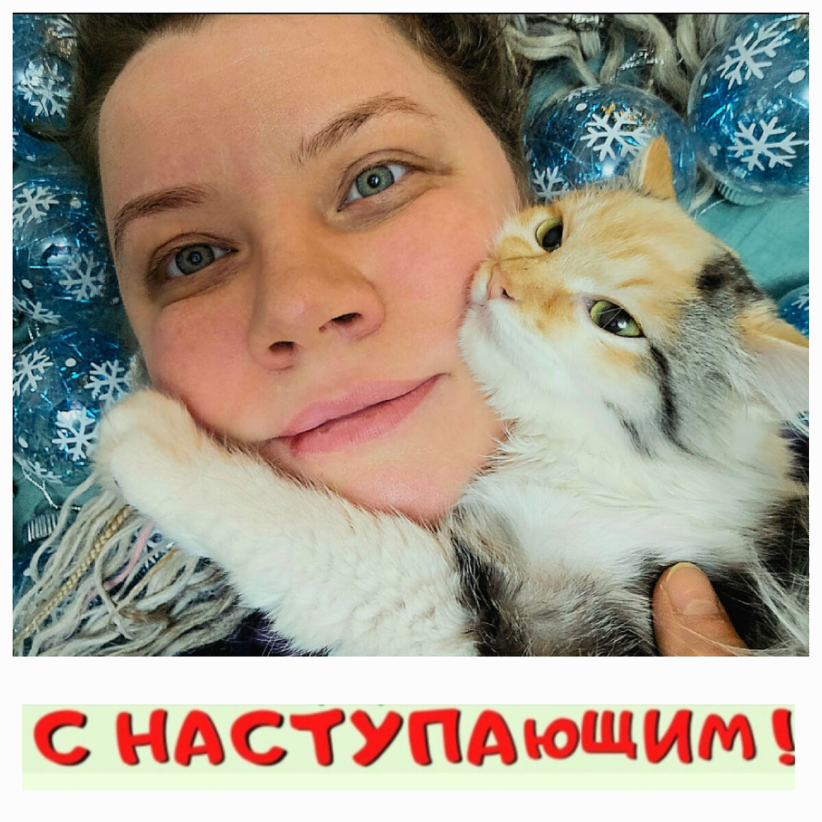Фото автора. Я и Фасолька.