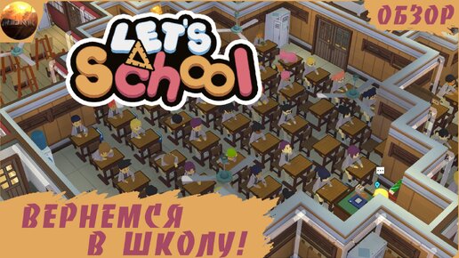 Let's School - Вернемся в школу! (Обзор)