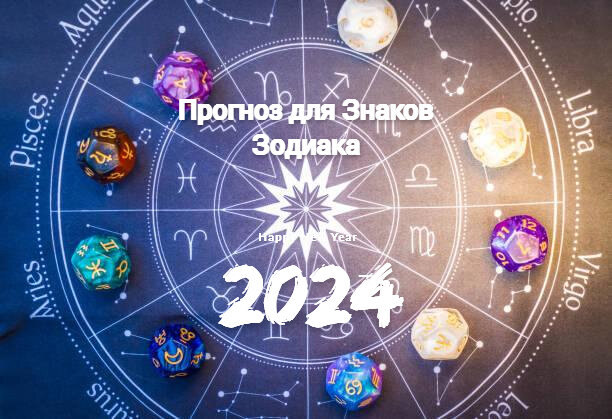 Любовный гороскоп на июнь 2024 года