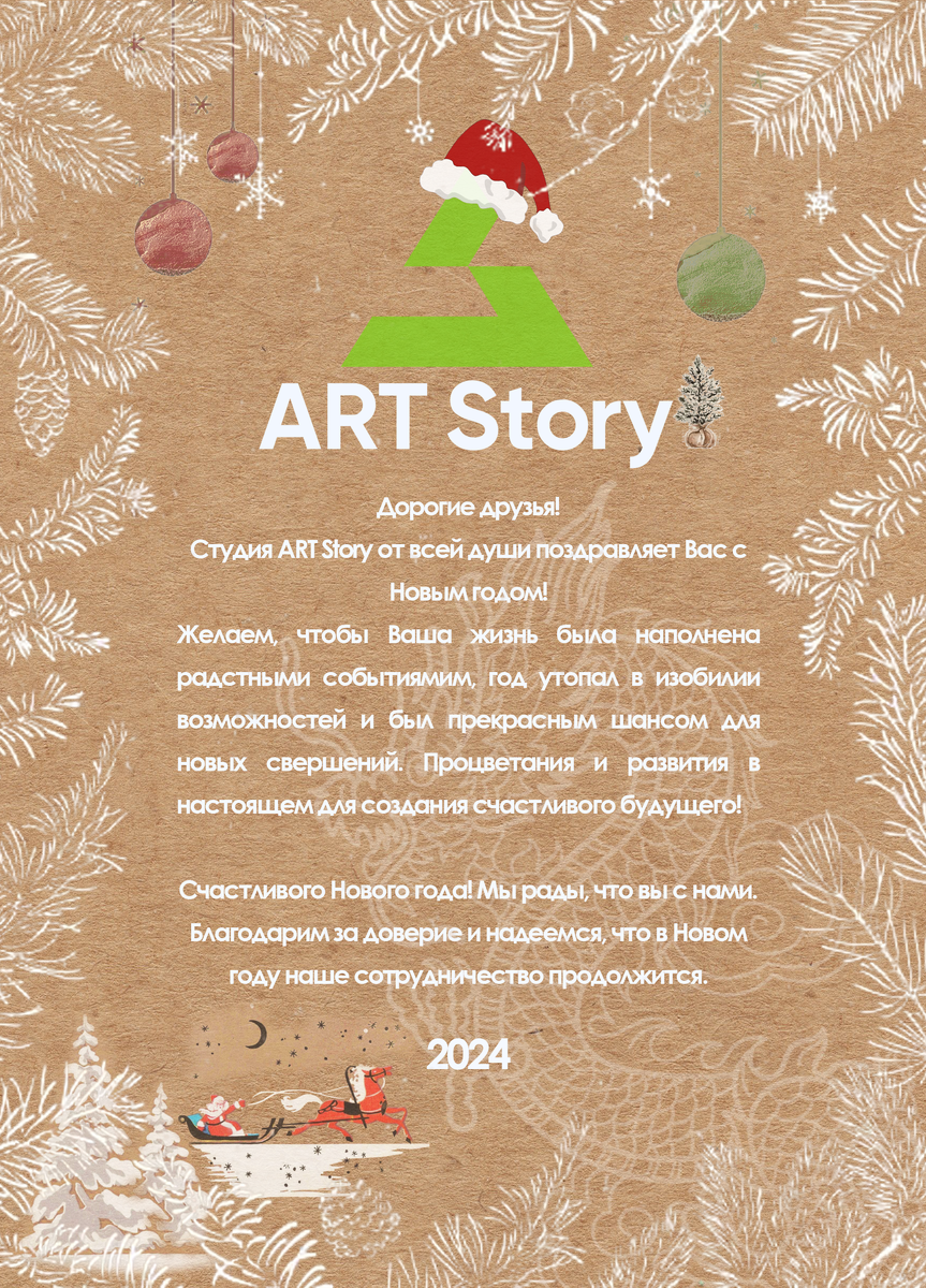 С новым, 2024 годом | Студия ART Story | Дзен