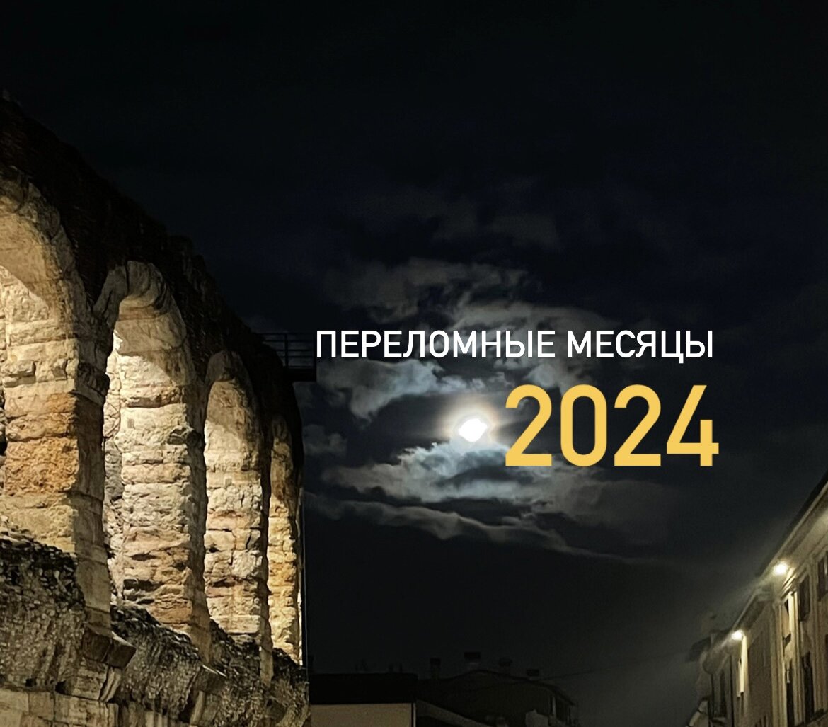 Периоды на которые стоит обратить внимание или Переломные месяцы 2024 года. Отмечайте в календарике, предупреждайте друзей.
 
🔥💥Май и Август - первый и финальный толчок глобальной трансформации.