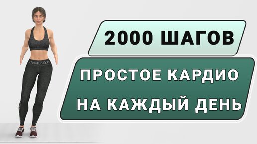 Выполняйте каждое утро вместо зарядки🔥 20 мин простое кардио стоя без прыжков и без приседаний (2000 шагов)