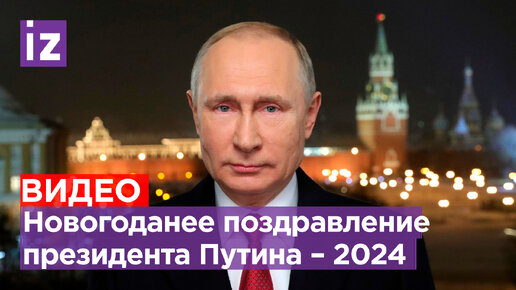 Новогоднее обращение Президента России Владимира Путина к россиянам - видео