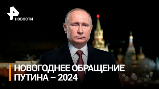 Новогоднее обращение президента России Владимира Путина. Новости. Первый канал