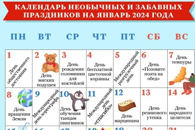    Календарь необычных и забавных праздников в январе 2024 года. Инфографика