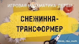 Игрушка-трансформер из бумаги