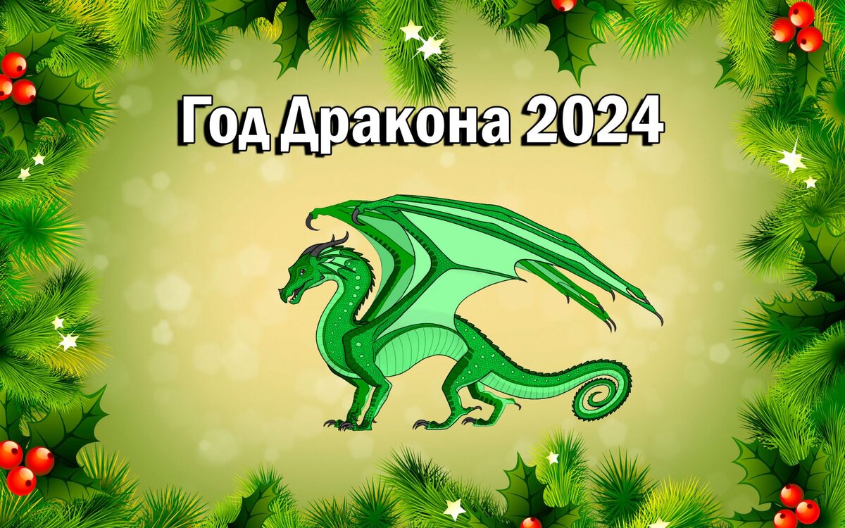 Год Дракона. 