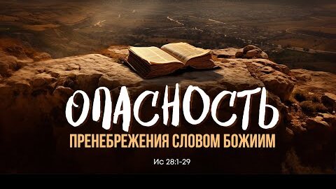 Исаия: 12. Опасность пренебрежения Словом Божиим | Ис 28:1-29 || Алексей Коломийцев