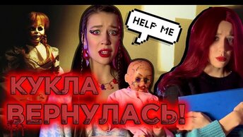 ПРОКЛЯТАЯ КУКЛА ВЕРНУЛАСЬ‼️ ОНА БУДЕТ МСТИТЬ?😳☠️ПРОДОЛЖЕНИЕ ИСТОРИИ