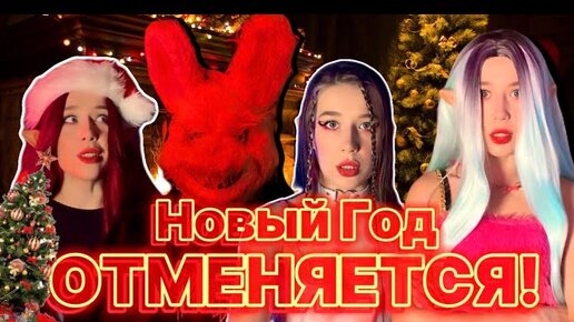 НОВОГО ГОДА НЕ БУДЕТ‼️ПОХИЩЕНИЕ САНТЫ🎅😱