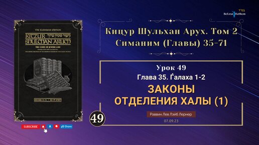 𝟰𝟵. (07.09) Кицур Шульхан Арух — Глава 35 (1-2) - Законы отделения Халы (1) — Рабби Лев Лэйб Лернер