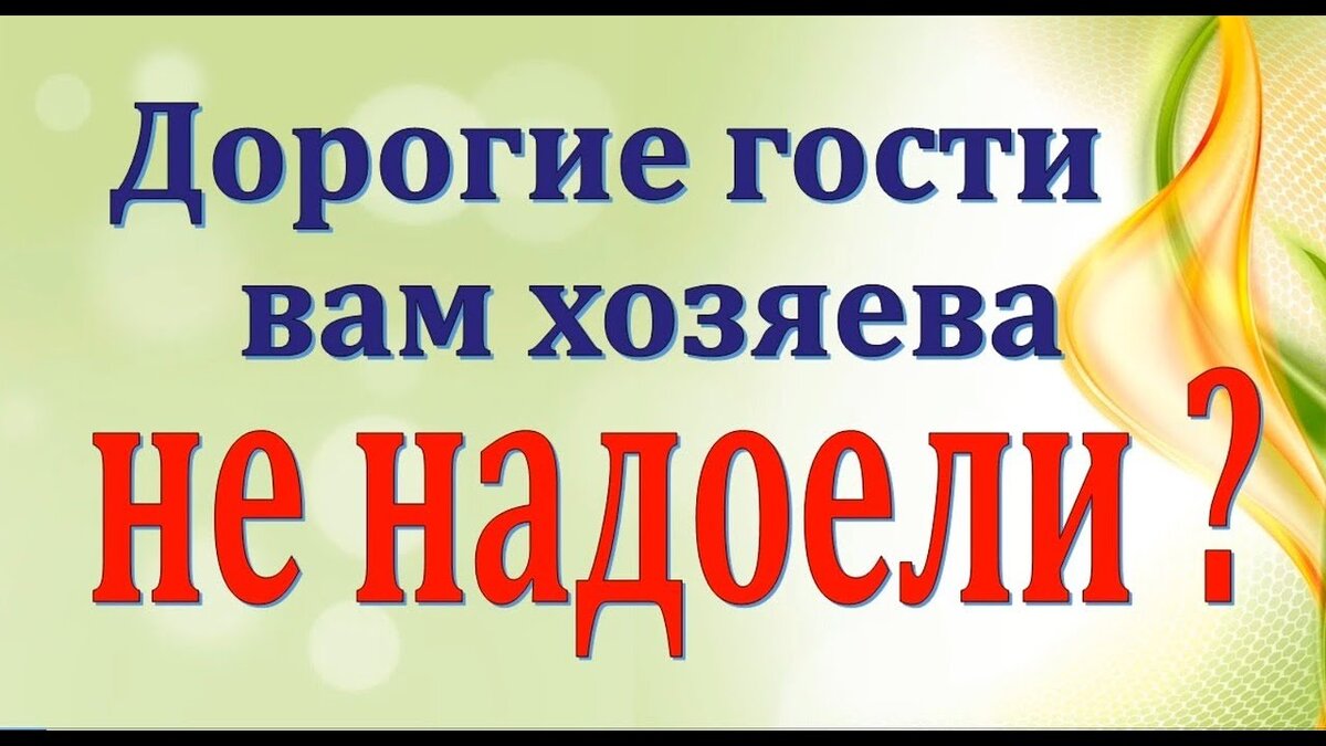 Как выгнать гостей и родственников из дома? Проверенные способы | Владислав  