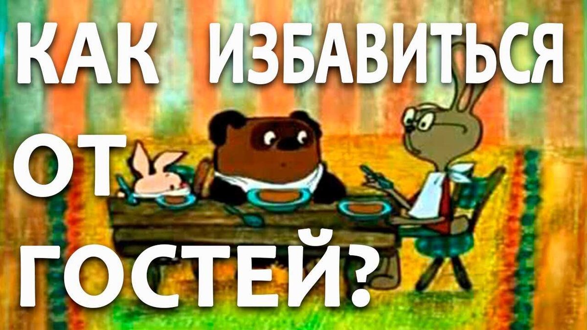 Как выгнать гостей и родственников из дома? Проверенные способы | Владислав  