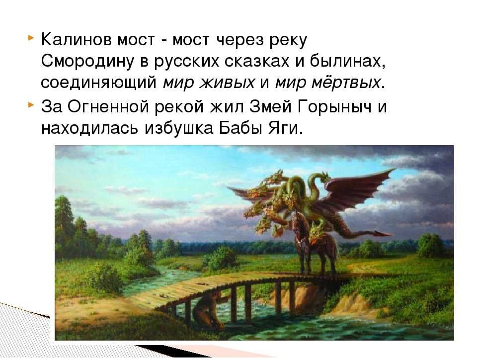 Калинов мост