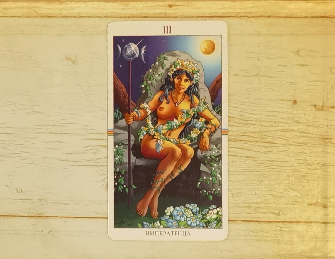 Аркан III "Императрица". "Таро Колесо Года".