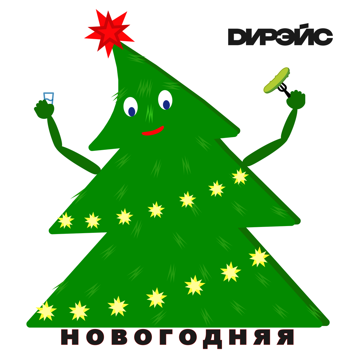 Дирэйс «Новогодняя»