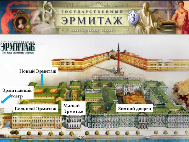 Вход в эрмитаж где находится схема