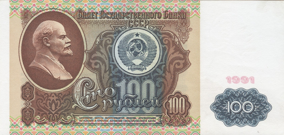 СССР. 100 рублей образца 1991 года.