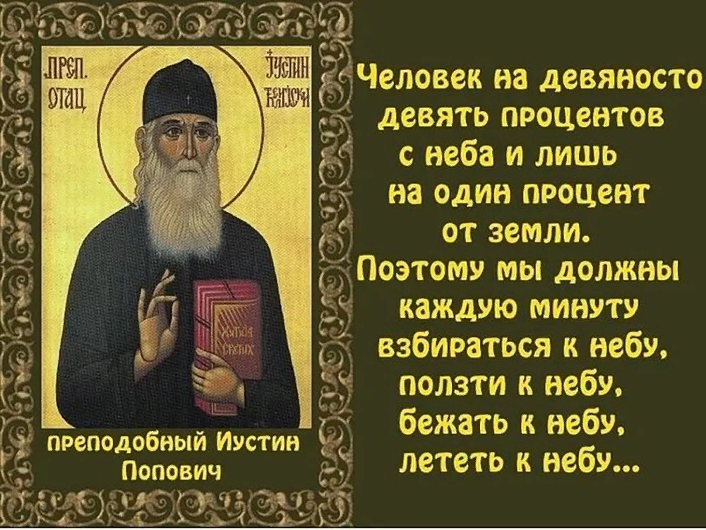 Православные святые про. Иустин Попович изречения. Цитаты прп Иустин Попович. Изречения святых отцов. Цитаты святых отцов.