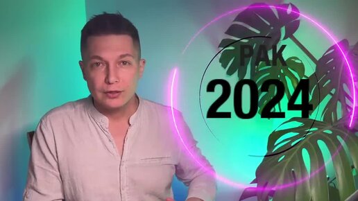Рак 2025 дзен. Рак 2025 дзен