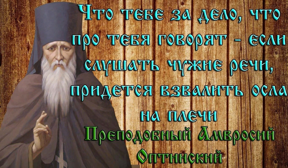 Православные изречения. Высказывания святых отцов. Высказывания старцев православные. Высказывания святых старцев. Мудрые православные высказывания.