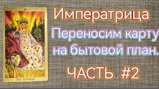 ТАКОГО ВЫ НЕ НАЙДЁТЕ НИ ГДЕ 🔥Обучение бесплатно 🔥Старший аркан Императрица🔆 Часть#2