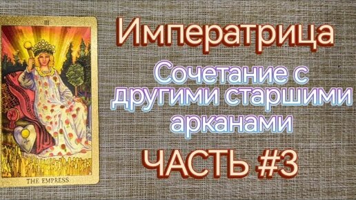 ТАКОГО ВЫ НЕ НАЙДЁТЕ НИ ГДЕ 🔥Обучение бесплатно 🔥Старший аркан Императрица🔆 Часть#3 (тайм код)