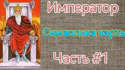 Обзор на старший аркан Император. Обучение бесплатно. Прокачиваем свое правое полушарие. (тайм код)