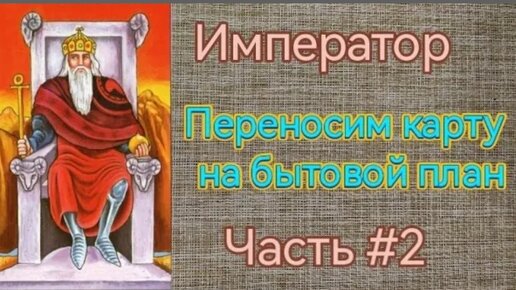 🔥Самый подробный обзор🔥Старший аркан Император, переносим карту на бытовой план. (Тайм код)