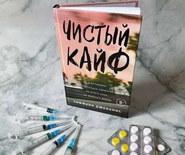 "Чистый кайф. Я отчаянно пыталась сбежать из этого мира, но выбрала жизнь" Тиффани Дженкинс 

Из прочитанного  недавно

Эта книга о пути человека, на котором присутствуют взлеты и падения. Книга о борьбе с жестоким миром, с собой... Основная идея сводится к тому, что впереди всегда есть горизонт— черта, за которой есть надежда.

Не существует совершенно пропащих душ, никогда не поздно начинать ❗️

https://rostov-na-donu.medic-center24.ru/psihiatriya/ 