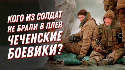 Tải video: Каких солдат не брали в плен? Чеченская война - военная хроника