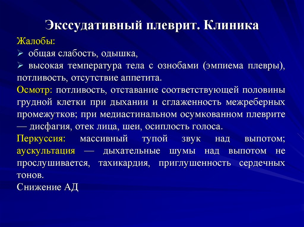 Экссудативный плеврит при пневмонии. Экссудативный плеврит.