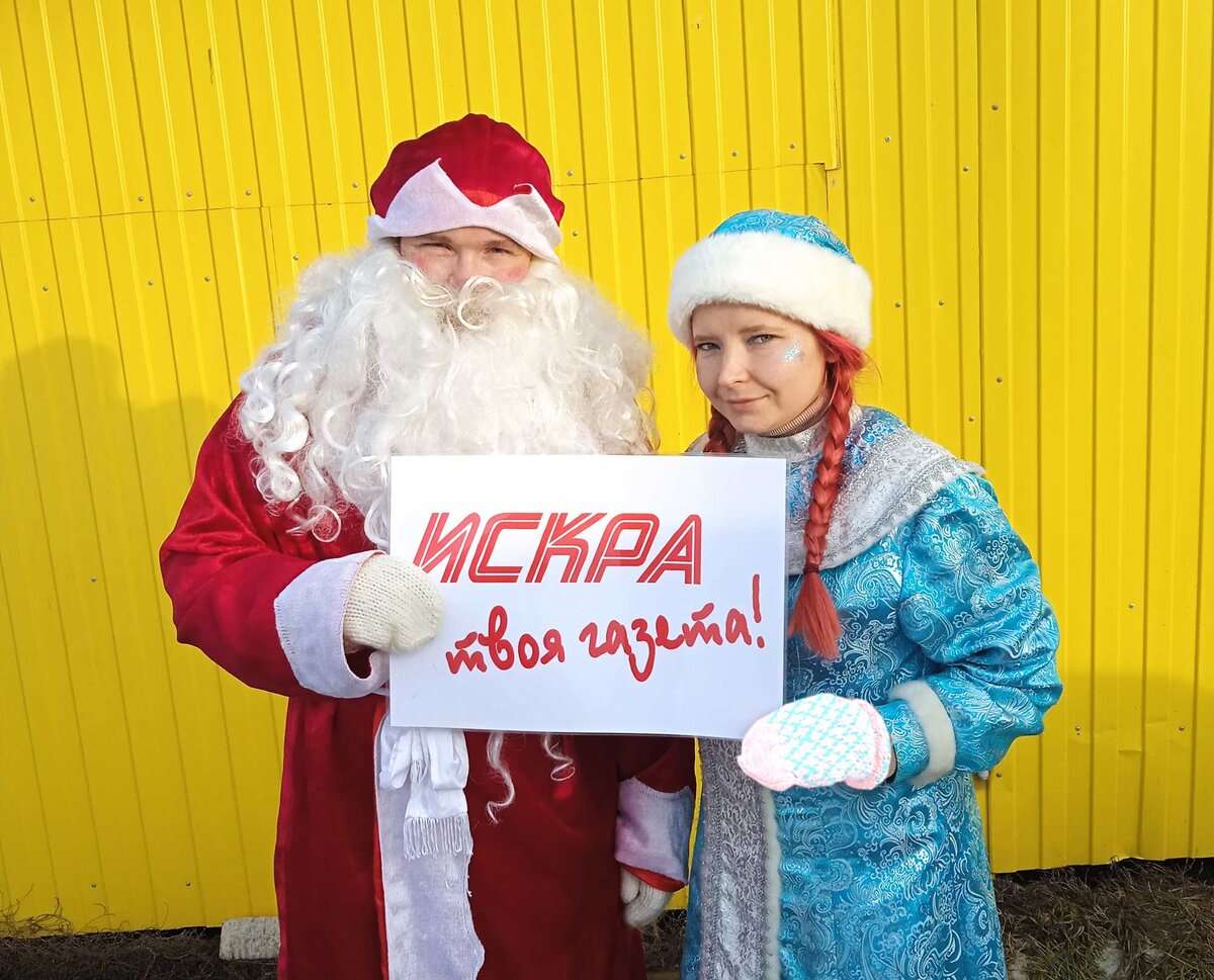 Помощники редакции «Искры» в образах Деда Мороза и Снегурочки - Владимир Разепин и Ксения Девяткова