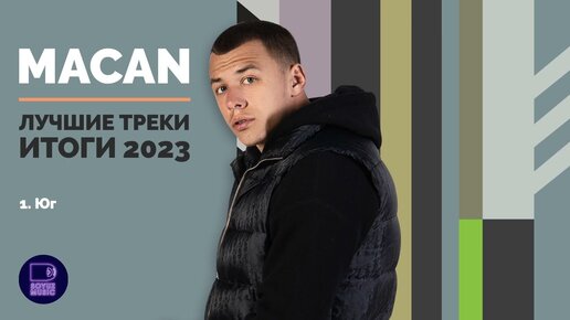 MACAN - Лучшие треки. Итоги 2023