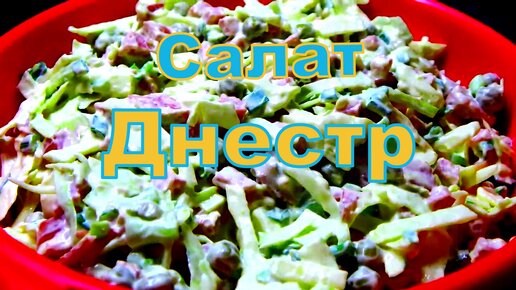 Салат Днестр